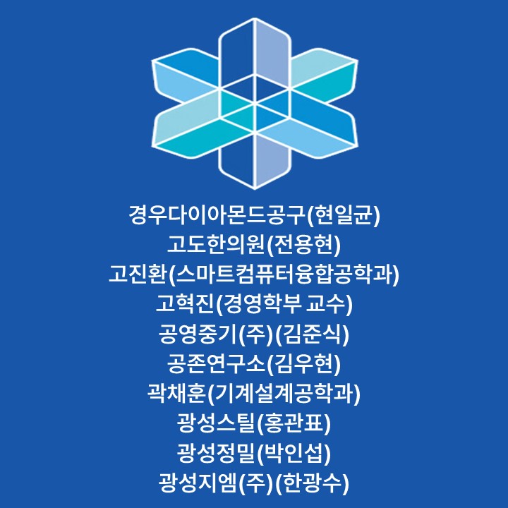 경우다이아몬드공구(현일균) 고도한의원(전용현) 고진환(스마트컴퓨터융합공학과) 고혁진(경영학부 교수) 공영중기(주)(김준식) 공존연구소(김우현) 곽채훈(기계설계공학과) 광성스틸(홍관표) 광성정밀(박인섭) 광성지엠(주)(한광수) 대표이미지