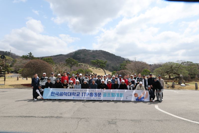 2026년 ITP 총동문 골프회장 취임식